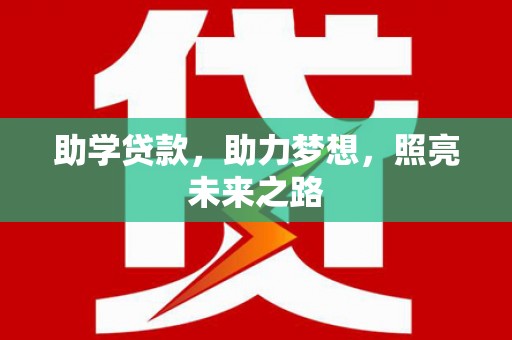 双城助学贷款，助力梦想，照亮未来之路