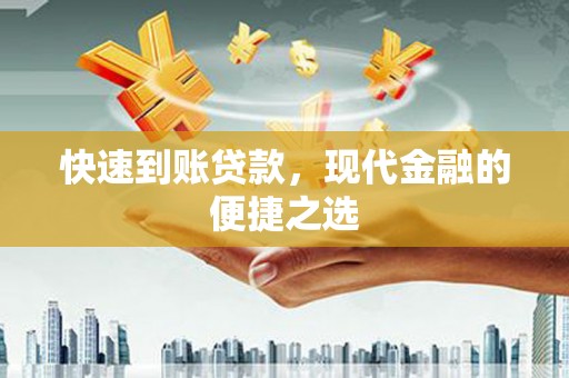 双城快速到账贷款，现代金融的便捷之选