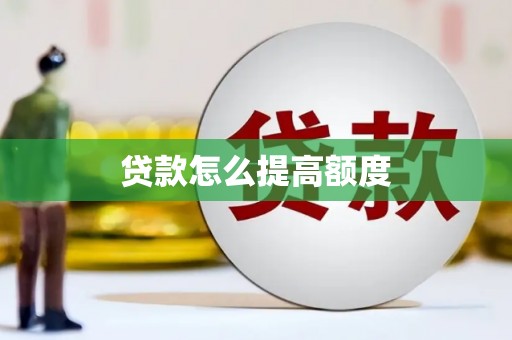 双城贷款怎么提高额度
