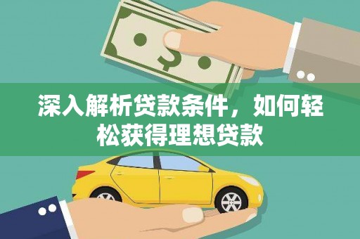 双城深入解析贷款条件，如何轻松获得理想贷款