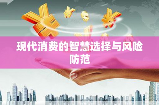 双城现代消费的智慧选择与风险防范