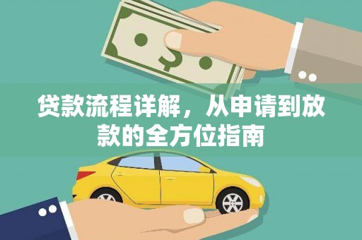 双城贷款流程详解，从申请到放款的全方位指南