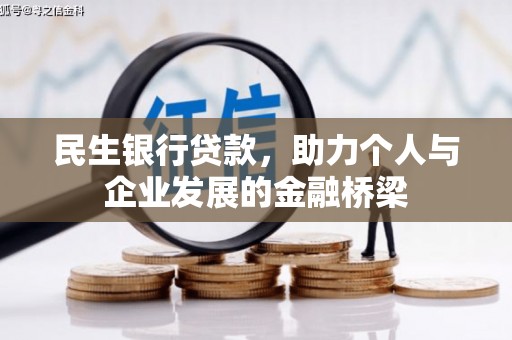 双城民生银行贷款，助力个人与企业发展的金融桥梁