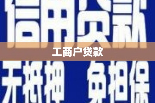 双城工商户贷款