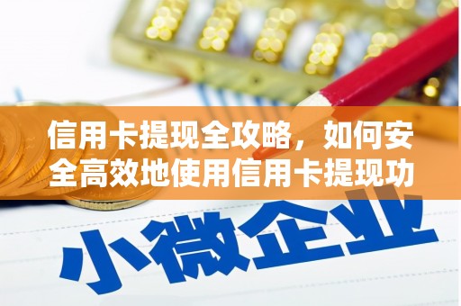 双城信用卡提现全攻略，如何安全高效地使用信用卡提现功能