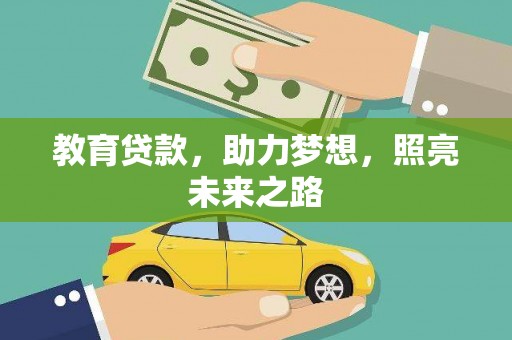 双城教育贷款，助力梦想，照亮未来之路
