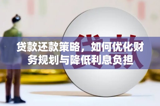 双城贷款还款策略，如何优化财务规划与降低利息负担