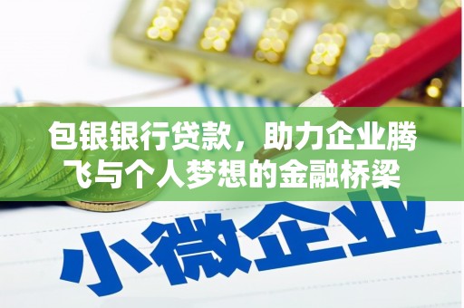 双城包银银行贷款，助力企业腾飞与个人梦想的金融桥梁