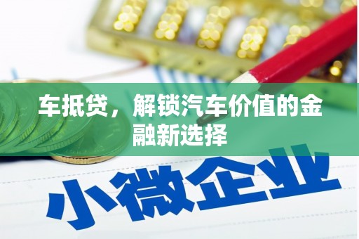 双城车抵贷，解锁汽车价值的金融新选择