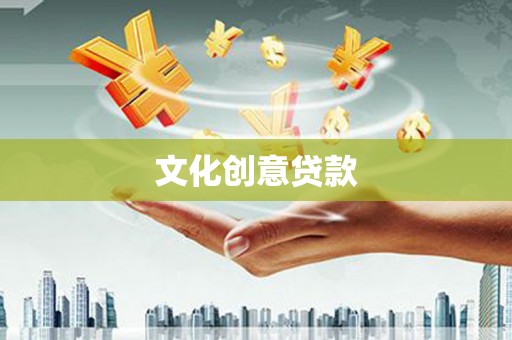 双城文化创意贷款