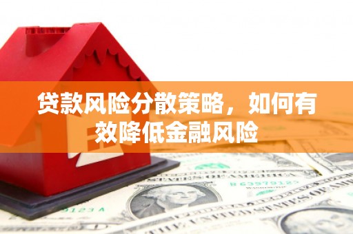 双城贷款风险分散策略，如何有效降低金融风险