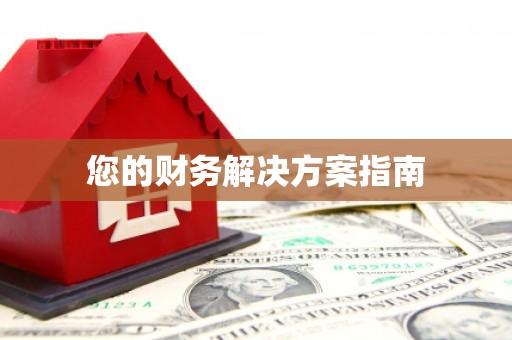 双城您的财务解决方案指南