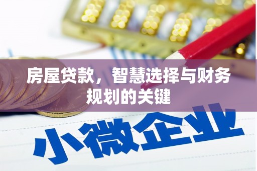 双城房屋贷款，智慧选择与财务规划的关键
