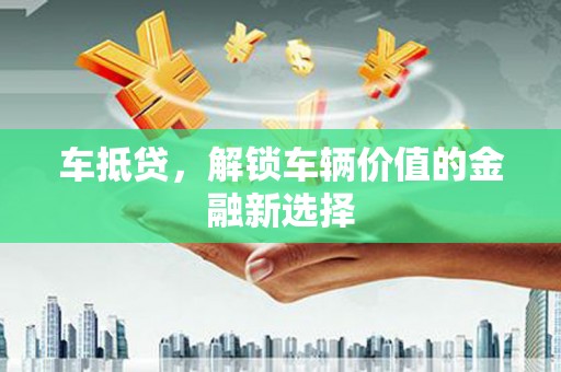 双城车抵贷，解锁车辆价值的金融新选择