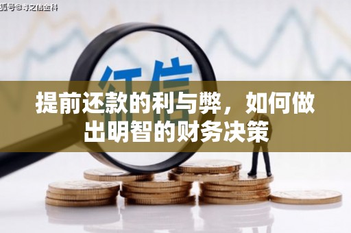 双城提前还款的利与弊，如何做出明智的财务决策