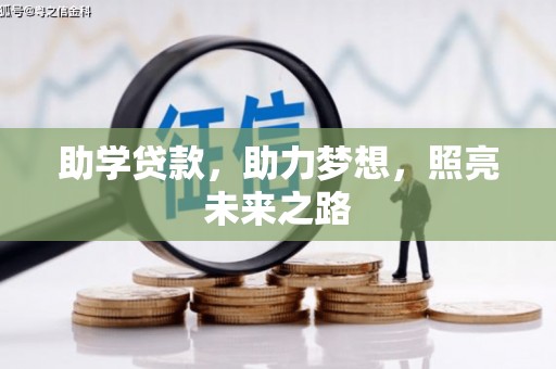 双城助学贷款，助力梦想，照亮未来之路