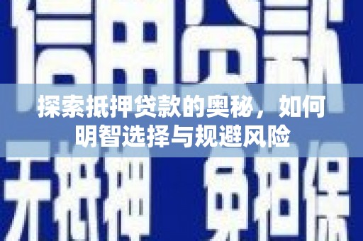 双城探索抵押贷款的奥秘，如何明智选择与规避风险