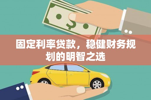 双城固定利率贷款，稳健财务规划的明智之选