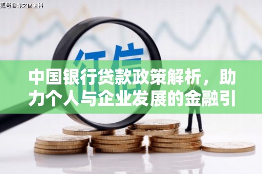 双城中国银行贷款政策解析，助力个人与企业发展的金融引擎