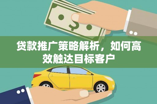 双城贷款推广策略解析，如何高效触达目标客户