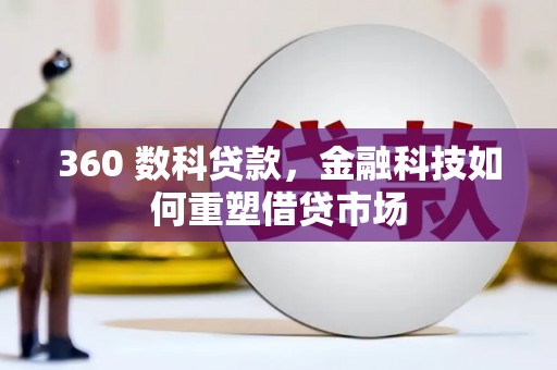 双城360 数科贷款，金融科技如何重塑借贷市场