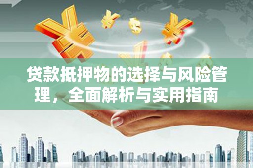双城贷款抵押物的选择与风险管理，全面解析与实用指南