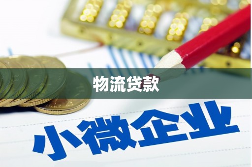 双城物流贷款
