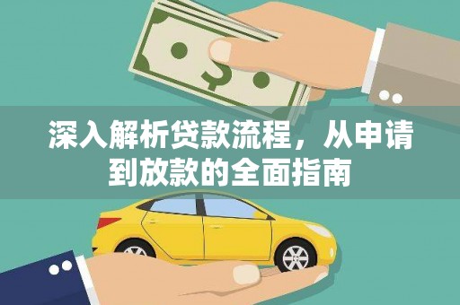 双城深入解析贷款流程，从申请到放款的全面指南