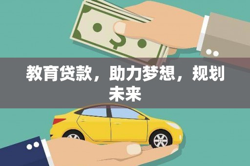 双城教育贷款，助力梦想，规划未来