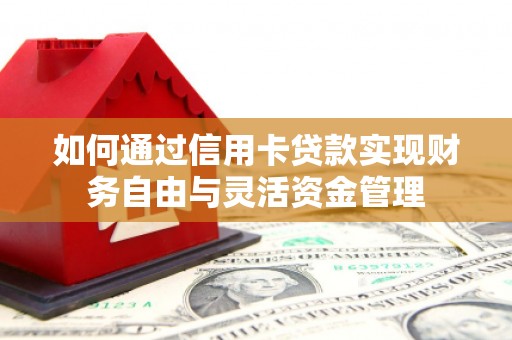 双城如何通过信用卡贷款实现财务自由与灵活资金管理