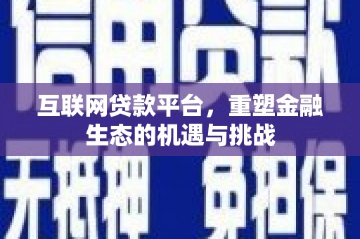 双城互联网贷款平台，重塑金融生态的机遇与挑战