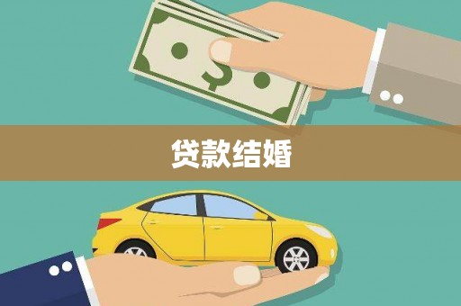 双城贷款结婚