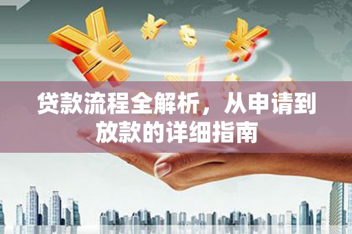 双城贷款流程全解析，从申请到放款的详细指南