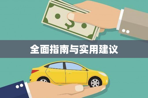 双城全面指南与实用建议