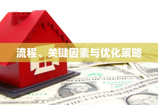 双城流程、关键因素与优化策略