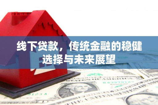 双城线下贷款，传统金融的稳健选择与未来展望