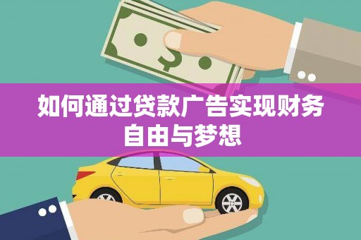 双城如何通过贷款广告实现财务自由与梦想