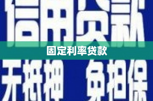 双城固定利率贷款