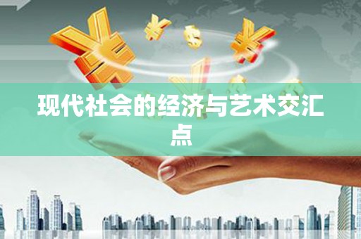 双城现代社会的经济与艺术交汇点