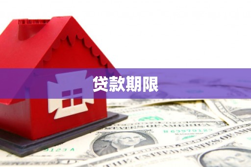 双城贷款期限