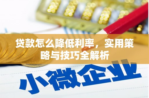双城贷款怎么降低利率，实用策略与技巧全解析