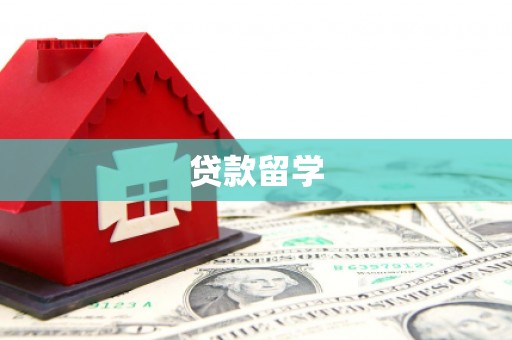 双城贷款留学