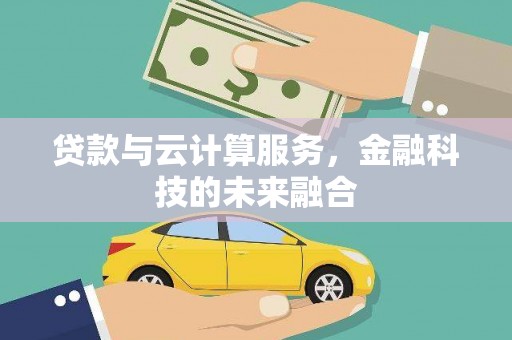 双城贷款与云计算服务，金融科技的未来融合
