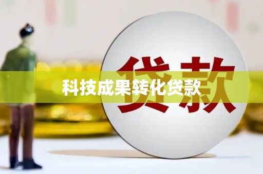 双城科技成果转化贷款
