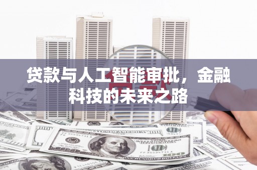 双城贷款与人工智能审批，金融科技的未来之路