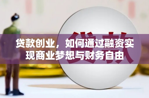 双城贷款创业，如何通过融资实现商业梦想与财务自由