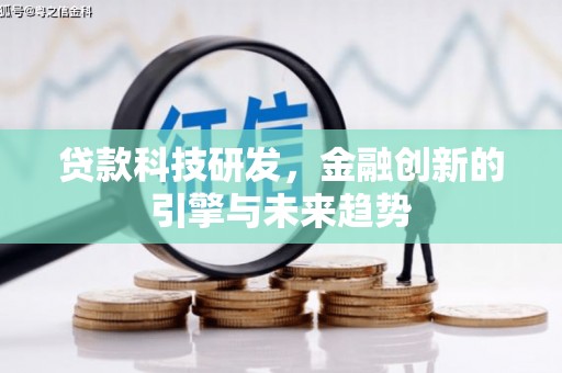 双城贷款科技研发，金融创新的引擎与未来趋势