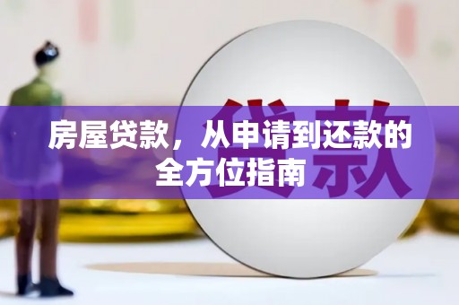 双城房屋贷款，从申请到还款的全方位指南