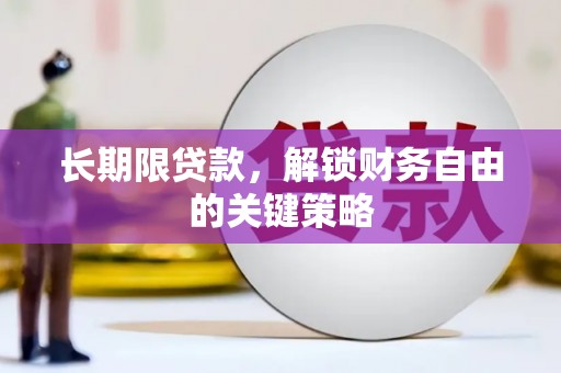 双城长期限贷款，解锁财务自由的关键策略