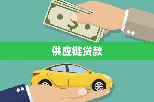 双城供应链贷款